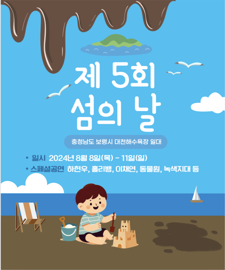 [제 5회 섬의 날] 2024 충남 보령 머드축제 후 섬의 날 행사 라인업 및 행사 프로그램