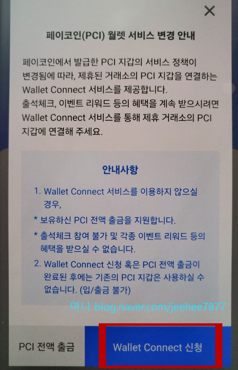 페이코인 지갑연결(월렛커넥트) 및 출석체크 이벤트 FT.코인원 PCI 에어드랍, 리워드코드 : 네이버 블로그