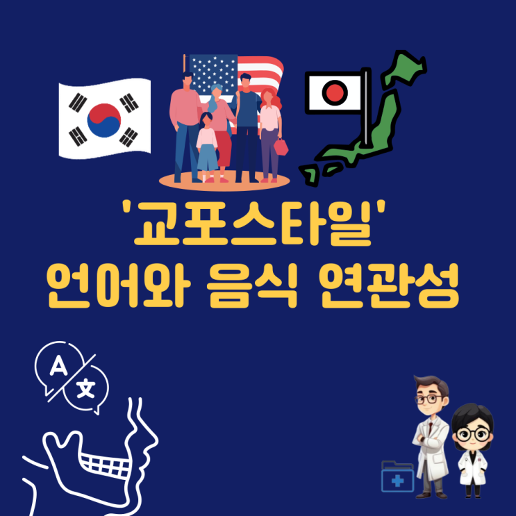  교포 뜻 | 재미 교포 스타일 | 재일 교포 | 언어와 음식 연관성