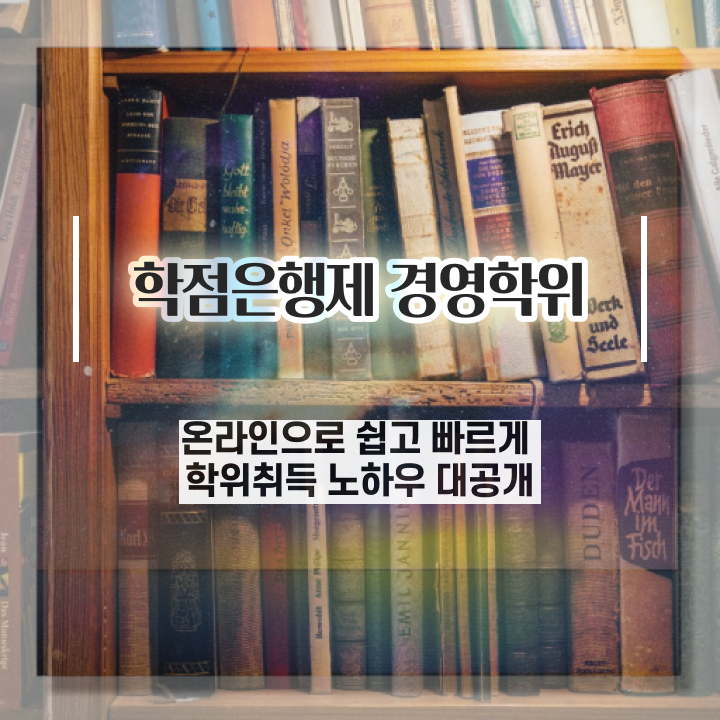  약대학점은행제 학점은행제 학위 일하면서 간편하게 준비한 후기