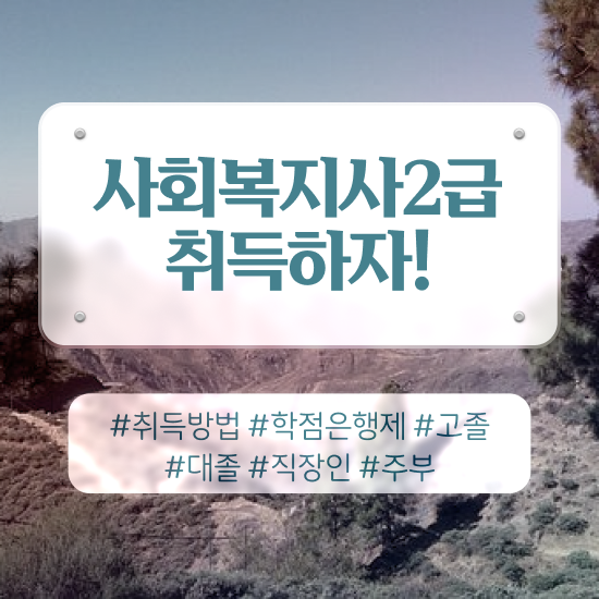  군산 사회복지사2급진로 사회복지사2급 고졸자도 학점은행제로 쉽고 빠르게