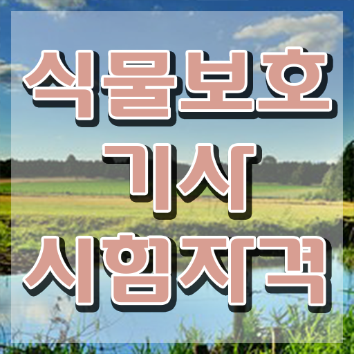  식물보호기사 필기 식물보호기사 응시조건 온라인으로 쉽고 빠르게 준비한 비법