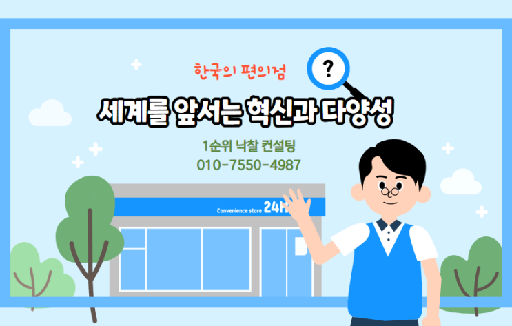  한국의 편의점: 세계를 앞서는 혁신과 다양성