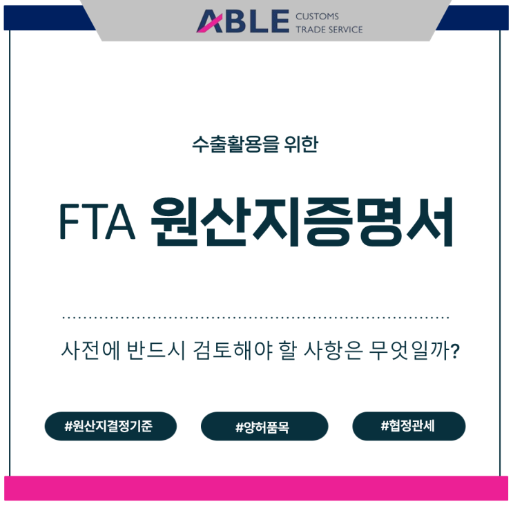  FTA 원산지증명서 (수출활용)