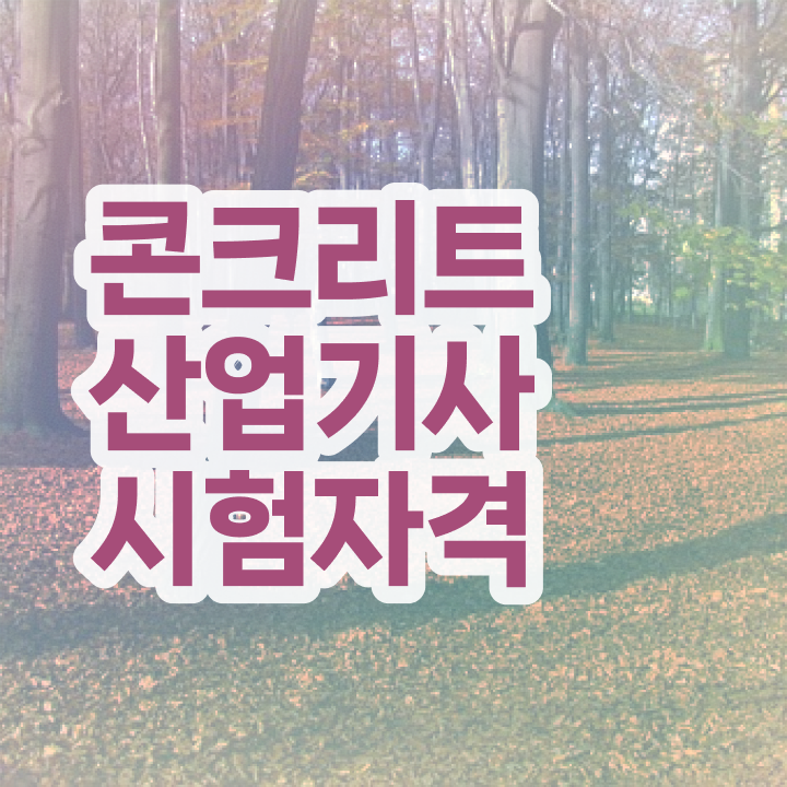  콘크리트산업기사 취득자격 인강만 듣고 15주 동안 끝낸 노하우