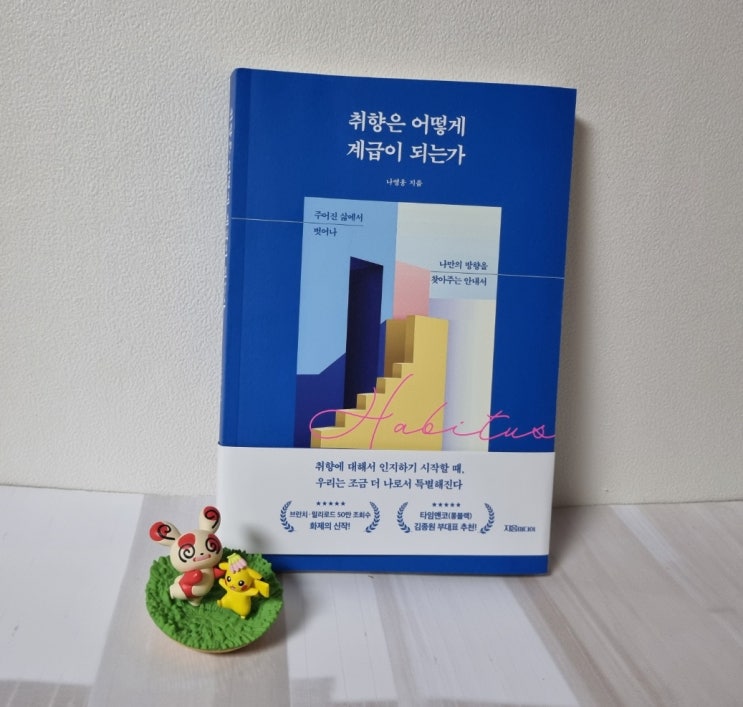  나의 정체성을 알아가는 도서, 취향은 어떻게 계급이 되는가