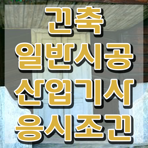  건축일반시공산업기사 시험응시조건 온라인 수업으로 1학기에 완료한 비법