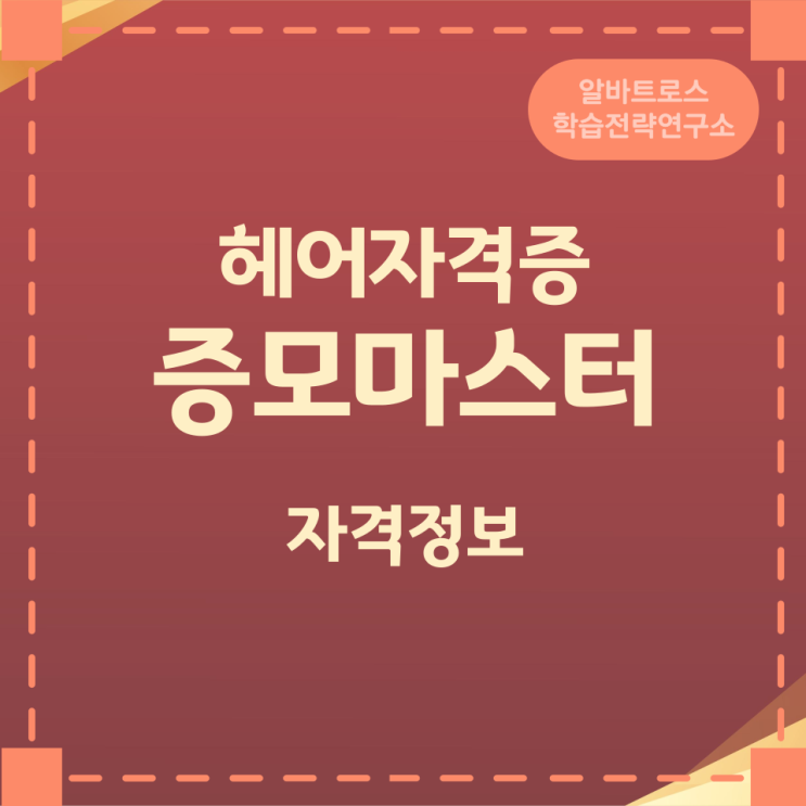 헤어자격증 증모마스터 자격의 검정기준 등급별 검정과목 및 합격기준 헤어자격증 증모마스터 자격의 검정기준 등급별 검정과목 및 합격기준