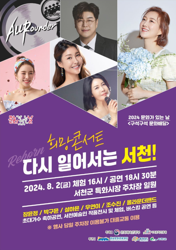 [24.08.02] 서천특화시장 희망콘서트 초대가수 라인업 장윤정, 조수진, 우연이, 박구윤, 올라운....