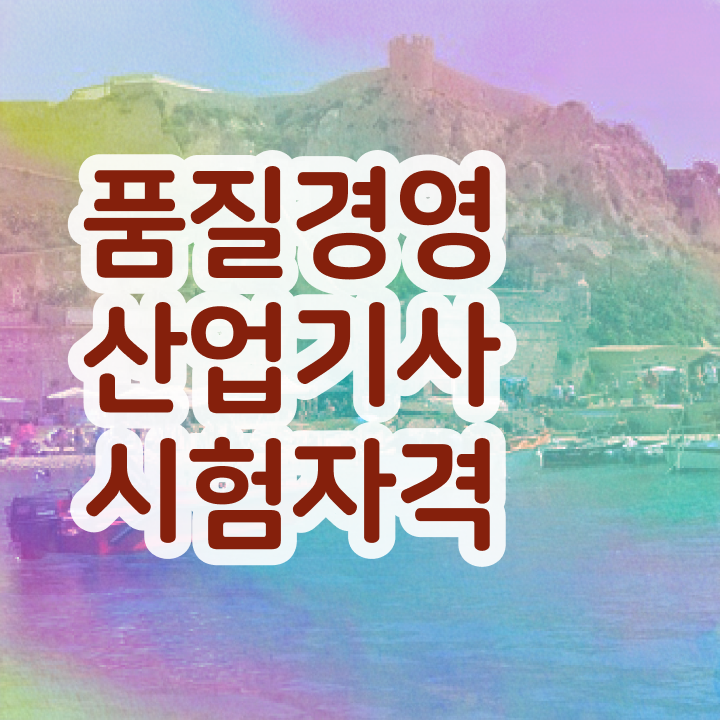  품질경영산업기사 독학 품질경영산업기사 응시조건 인강만 듣고 1학기 만에 성공한 팁