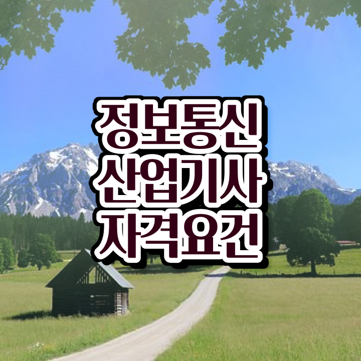  정보통신산업기사 자격 요건 정보통신산업기사 응시조건 온라인 수업으로 4달 안에 준비한 전략