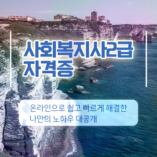  강릉 사회복지사2급시험 사회복지사2급 직장인도 온라인 과정으로 쉽고 빠르게