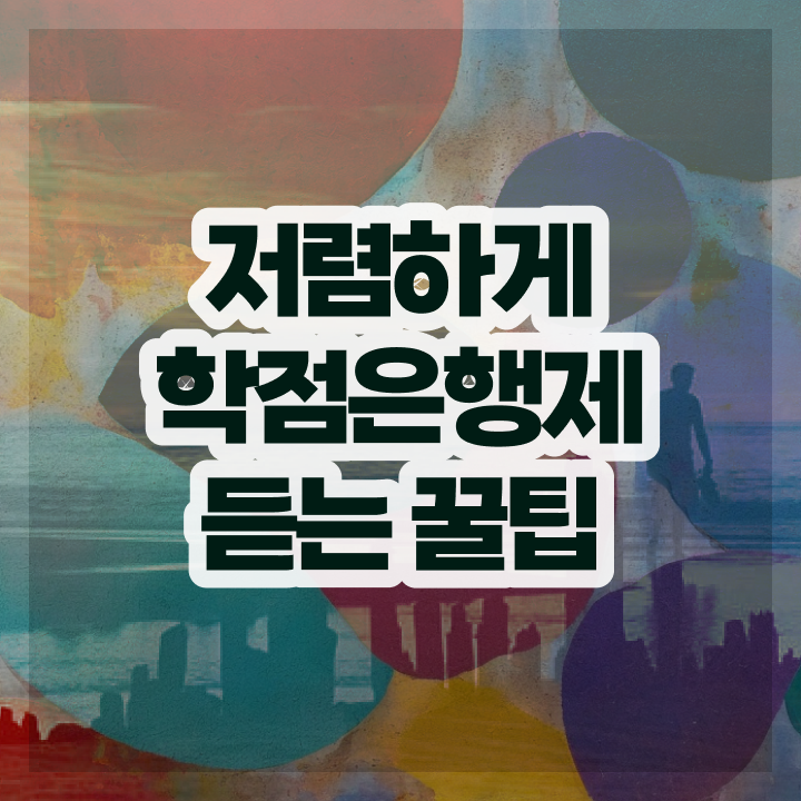  학점은행제 학교 학점은행제 학위 온라인으로 경력없는 사람도 간단하게 준비한 팁