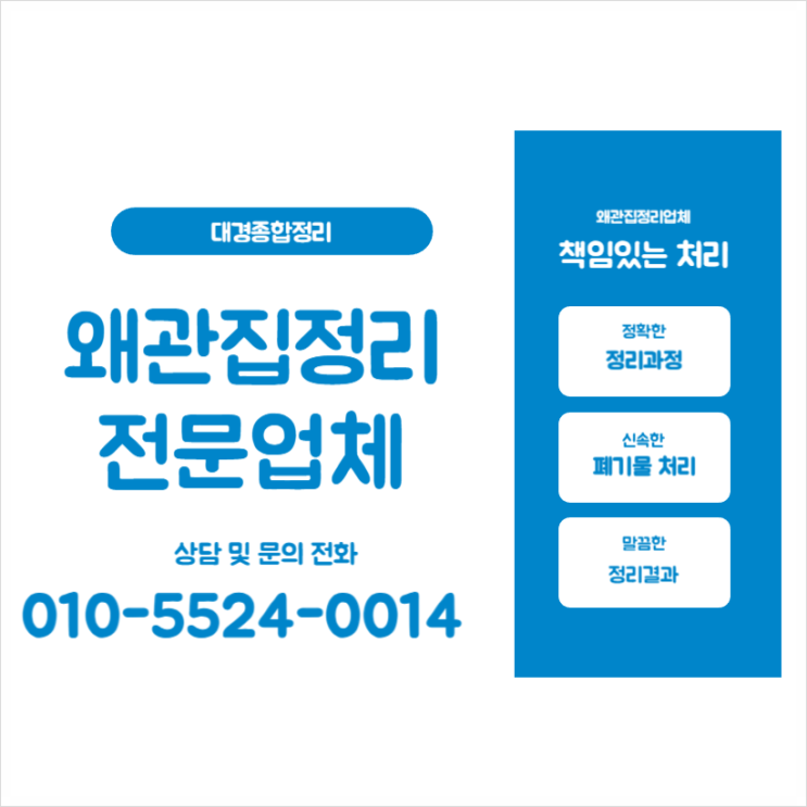  왜관집정리 편안하고 남김없는 처리로 확실하게