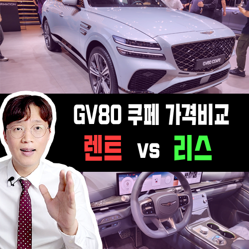  제네시스 GV80 쿠페 장기렌트카 vs 리스 가격비교 및 유불리 비교