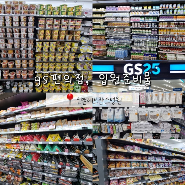 신촌세브란스병원 본관 gs 편의점 간식 및 용품, 입원 시 준비물 신촌세브란스병원 본관 gs 편의점 간식 및 용품, 입원 시 준비물