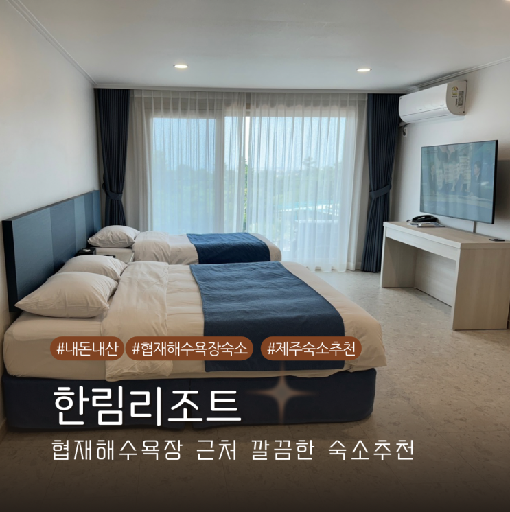  제주 협재해수욕장 근처 아이랑 쉬기 좋은 한림리조트 디럭스 트윈 정원뷰 내돈내산 후기