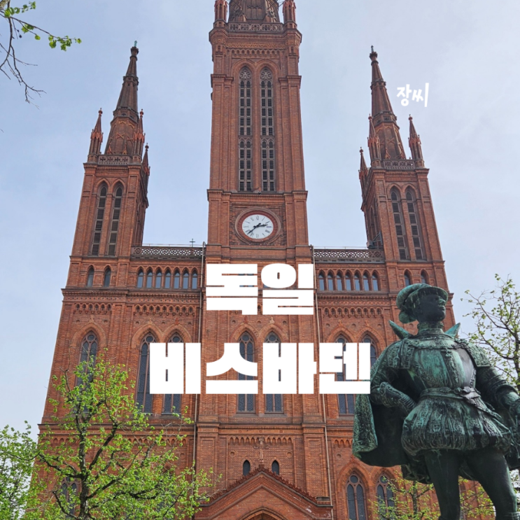  독일 프랑크푸르트 근교 여행 비스바덴 당일치기 Wiesbaden!!