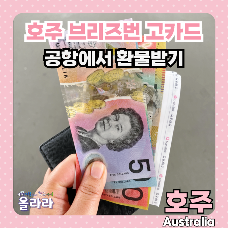  호주 브리즈번 여행 고카드 공항 환불 구매 어디