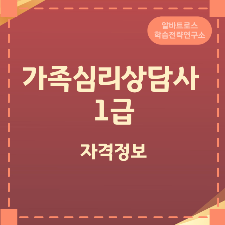 가족심리상담사 1급 활동분야 및 자격증 발급 자격조건 가족심리상담사 1급 활동분야 및 자격증 발급 자격조건