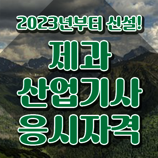  제과산업기사 필기 제과산업기사 응시조건 집에서 온라인으로 쉽고 빠르게 완료한 후기
