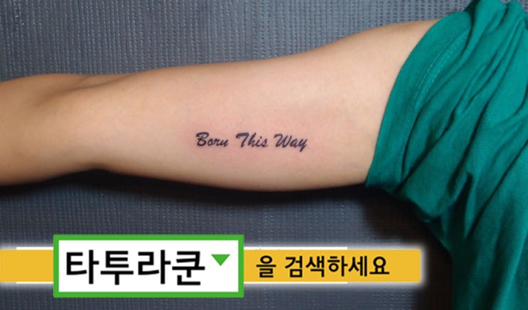  홍대타투/팔 안쪽의 짧은 레터링 타투/이리호 2014. 8. 3. 02:07