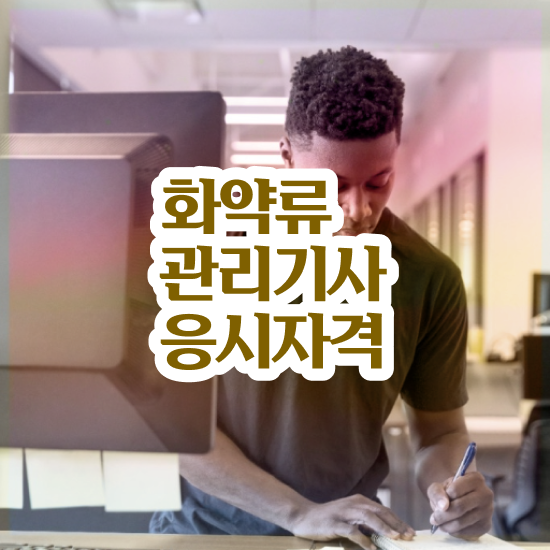  화약류관리기사 응시자격 인강으로 5개월 만에 완료한 과정