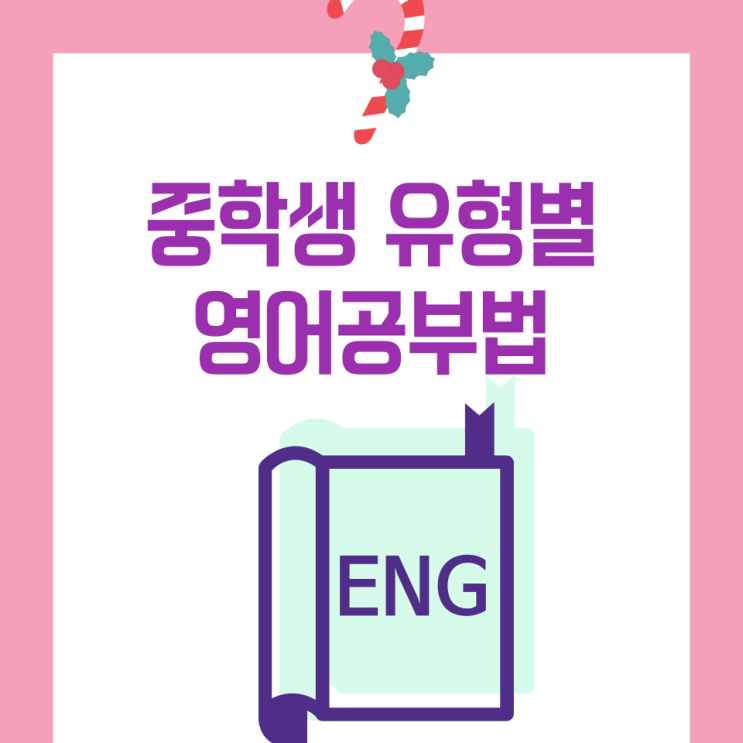  중학생을 위한 유형별 영어공부법 2.