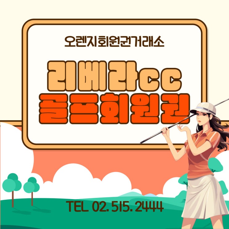  경기남부 동탄 골프회원권 시세 리베라cc 골프장 코스