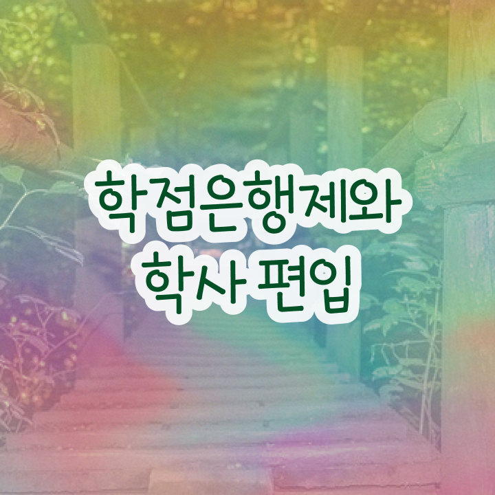  학점은행 편입 , 학점은행제 확인하세요 기간 단축 비용절감 팁 정리드려요