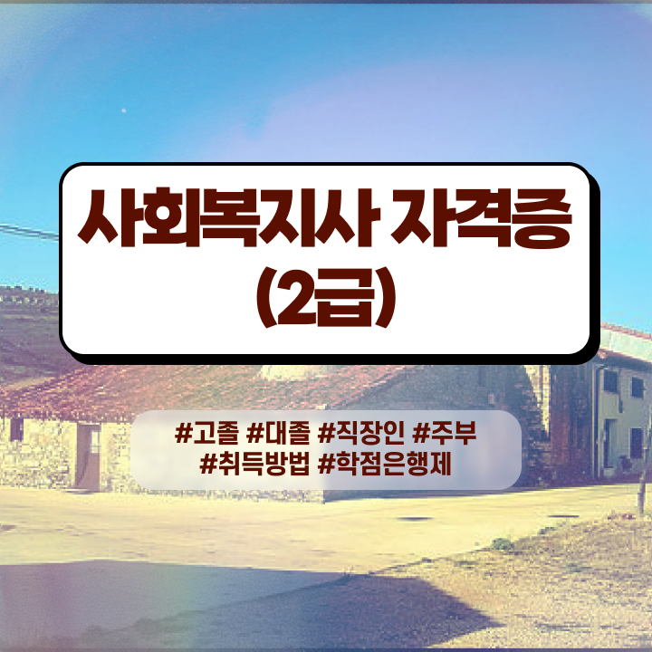  사회복지사2급학점 . 사회복지사 고졸도 인강 듣고 간편하게