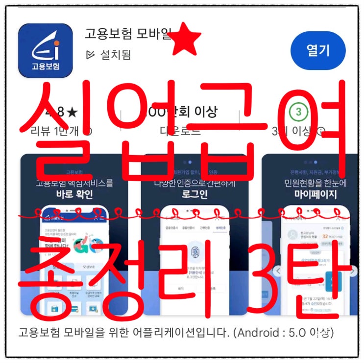  [실업 급여 총정리 3탄]  6차 실업 인정 직업훈련 수강 고용보험 앱으로 온라인 신청하는 법