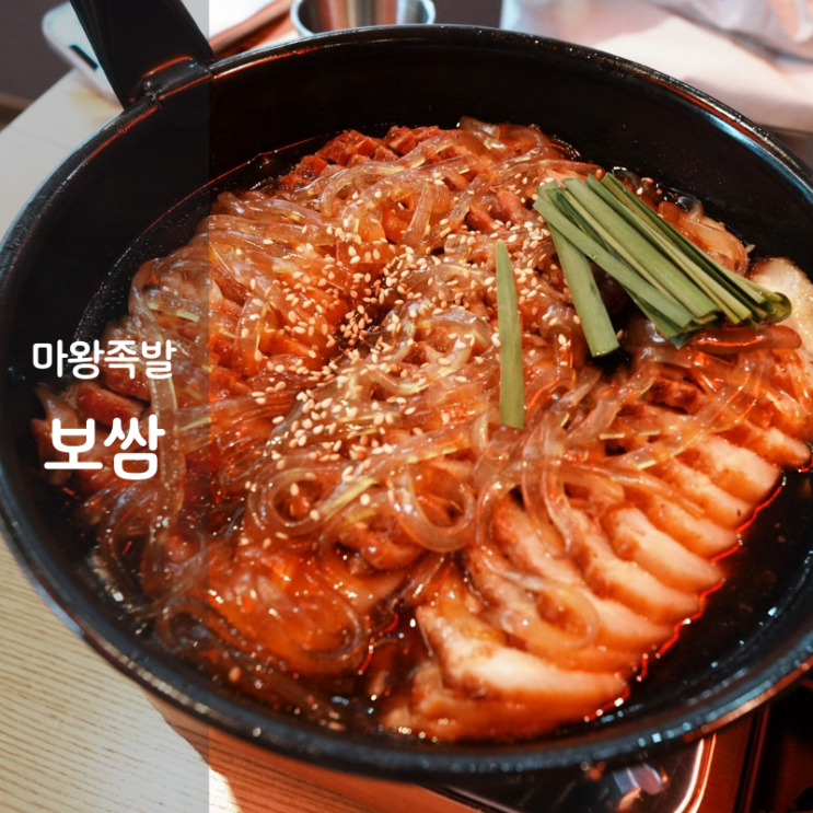  마왕족발 막국수 족발볶음밥 동탄 보쌈 맛집