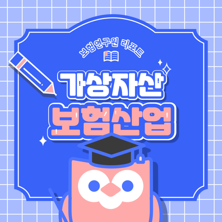  가상자산 산업과 보험산업의 연관성