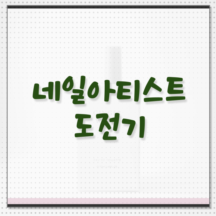  봄네일디자인 , 네일필기시험 창업 독학으로 쉽고 빠르게
