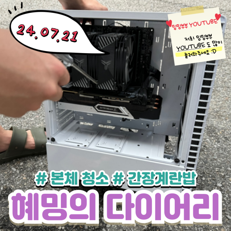 혜밍의 다이어리 #본체 청소 #간장계란밥 혜밍의 다이어리 #본체 청소 #간장계란밥