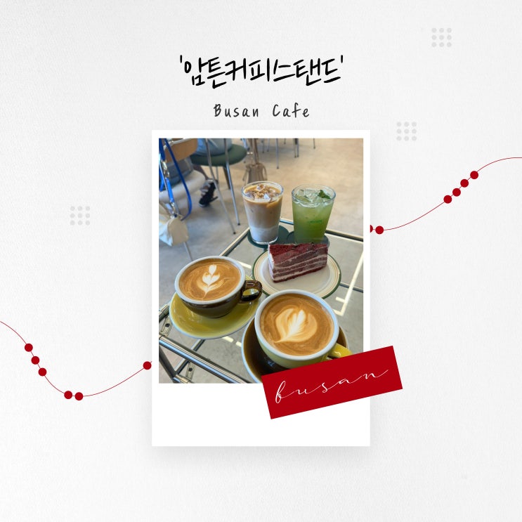  [부산 카페] 주차 편한 영도 로스터리 카페 '암튼커피스탠드'