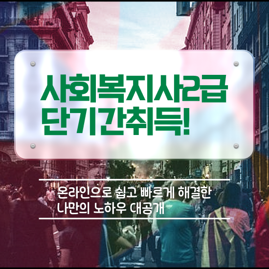  성남 사회복지사교육원추천 ~ 사회복지사2급 경력없어도 학은제로 쉽고 빠르게