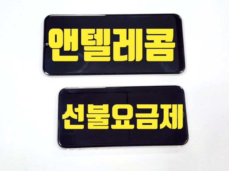  앤텔레콤 선불요금제 종류 및 개통 방법