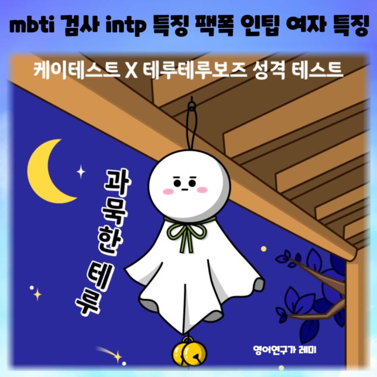 케이테스트 mbti 검사 intp 특징 팩폭 인팁 여자 특징 테루테루보즈 테스트 케이테스트 mbti 검사 intp 특징 팩폭 인팁 여자 특징 테루테루보즈 테스트