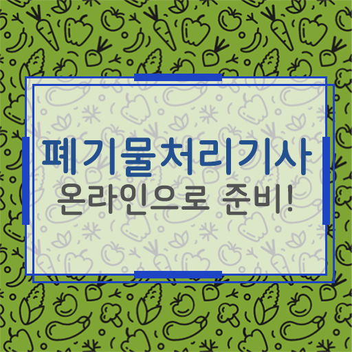  폐기물처리기사 취업 폐기물처리기사 취득자격 인강으로 반 년만에 끝낸 전략