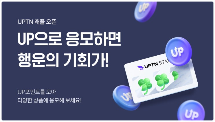  업튼(UPTN) UP 포인트로 래플 이벤트 참여하고 신세계상품권 50만원 당첨받는 꿀팁 및 정보