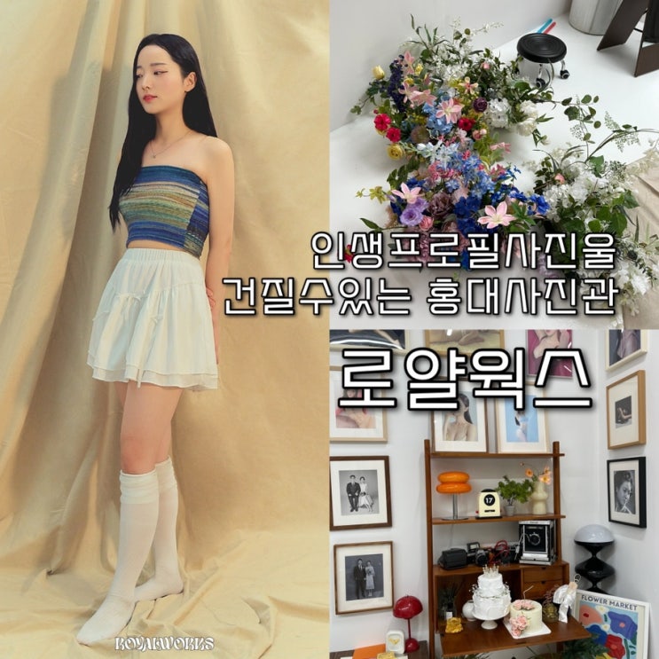  인생프로필을 찍고싶으신가요? 15년차 포토그래퍼 작가님이 다양한 포즈 디렉팅을 해주시는 홍대사진관 “로얄웍스”