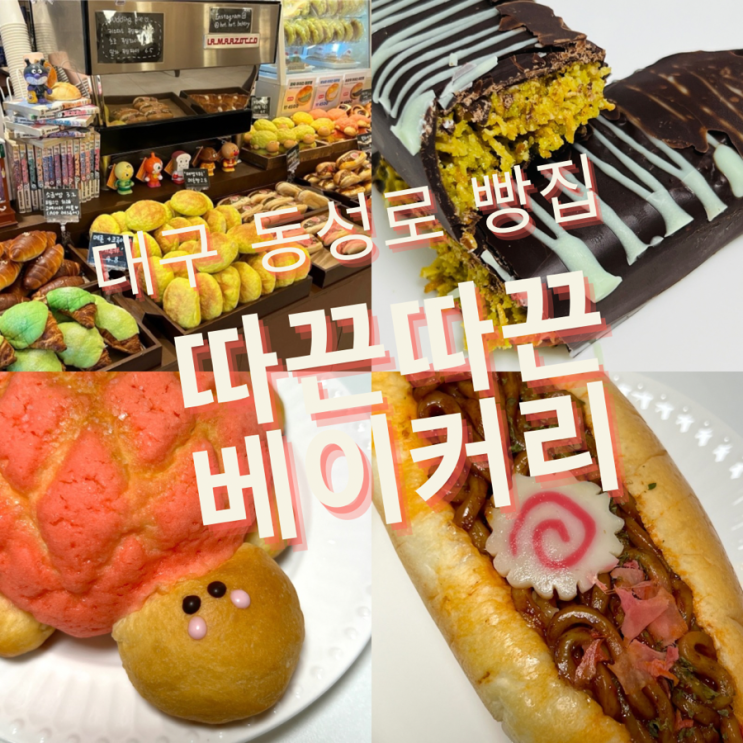 대구 중구 동성로 빵집 두바이초콜릿 가격 야끼소바빵 ‘따끈따끈베이커리 카페’