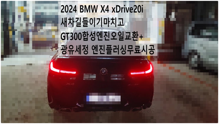  2024 BMW X4 xDrive20i 새차길들이기마치고 GT300합성엔진오일교환+광유세정 엔진플러싱무료시공 , 부천벤츠BMW수입차정비전문점 부영수퍼카