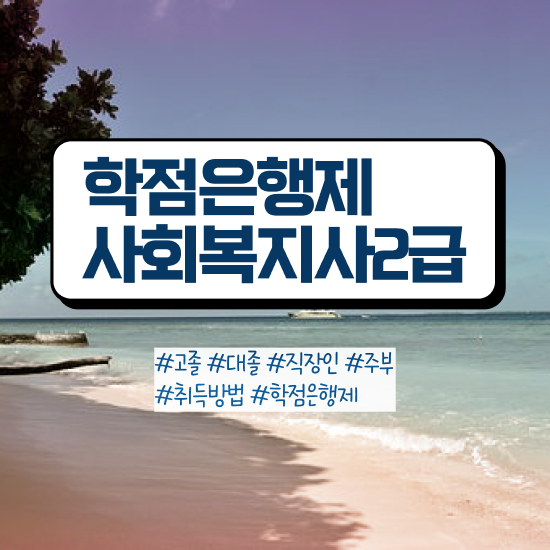  진주 2년제사회복지과 . 사회복지사2급 비전공자도 온라인 과정으로 손쉽게