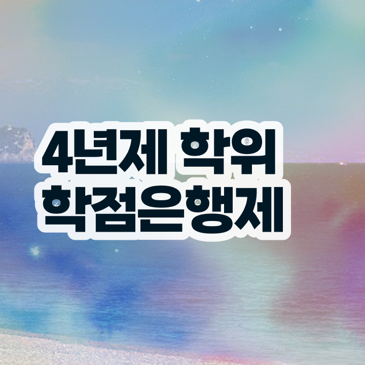  학점은행제 인정자격증 , 학점은행제 플래너 이것만 알아보세요