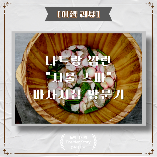  베트남 나트랑 깜란 마사지샵 추천_"서울 스파" 실 방문 후기[여행 리뷰] SEOUL SPA CAM RANH - MASSAGE