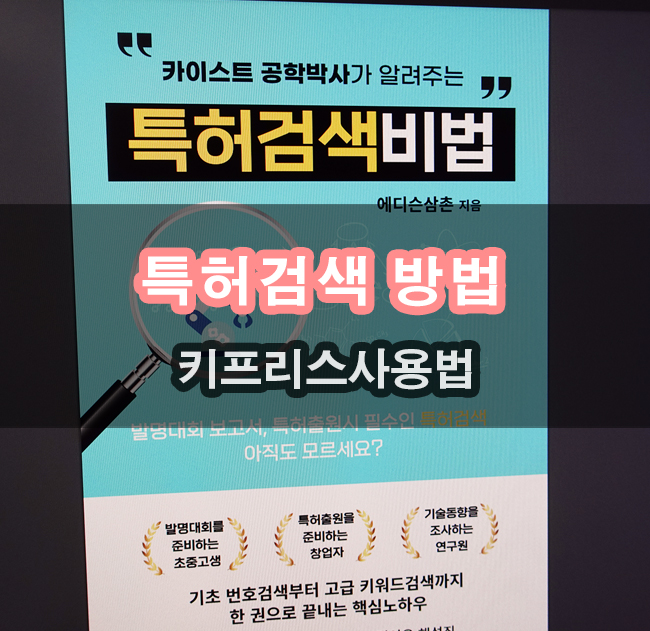  학생들을 위한 발명대회 손쉬운 특허검색 방법