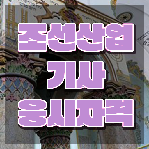  조선산업기사 과목 조선산업기사 응시자격 온라인 수업으로 반 년만에 끝낸 전략